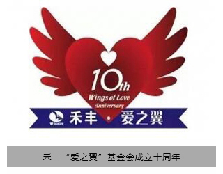 禾丰“爱之翼”基金会成立十周年