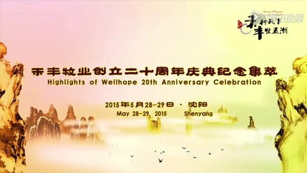 2015禾丰牧业成立20周年庆典精粹